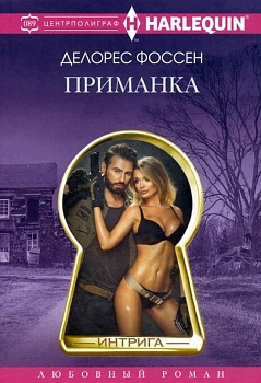 Приманка - купить в магазине Кассандра, фото, 9785227098504, 