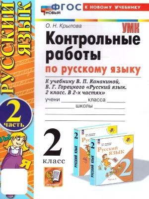 Русский язык 2кл.Канакина.Контрольные работы.ч.2.ФГОС НОВЫЙ (к новому учебнику)- купить в магазине Кассандра, фото, 9785377201434, 