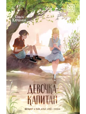 Девочка-капитан: история о том, куда зовет сердце- купить в магазине Кассандра, фото, 9785222458679, 