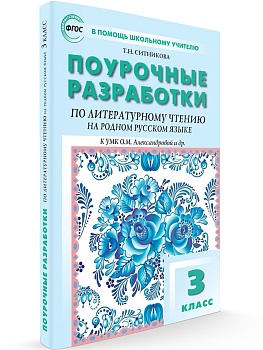 Вако. 3 класс Литературное чтение на родном русском языке УМК Александровой и др. - купить в магазине Кассандра, фото, 9785408060382, 