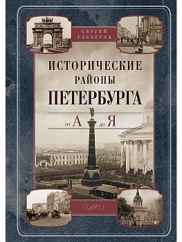 Исторические районы Петербурга от А до Я - купить в магазине Кассандра, фото, 9785227108234, 