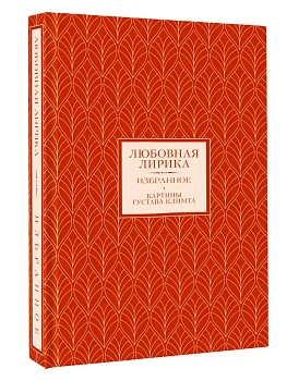 Любовная лирика. Избранное - купить в магазине Кассандра, фото, 9785171718756, 