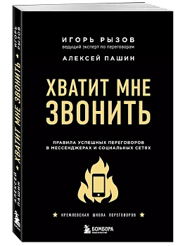 Хватит мне звонить. Правила успешных переговоров в мессенджерах и социальных сетях - купить в магазине Кассандра, фото, 9785041177287, 