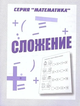 Весна-дизайн.Сложение.Раб.тетрадь. - купить в магазине Кассандра, фото, 2000000020815, 