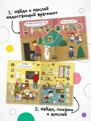 Многоразовые наклейки. Детский сад- купить в магазине Кассандра, фото, 9785431529825, 