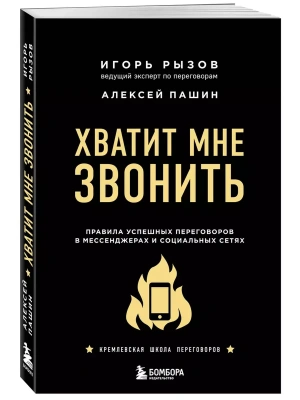Хватит мне звонить. Правила успешных переговоров в мессенджерах и социальных сетях- купить в магазине Кассандра, фото, 9785041177287, 