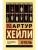 Отель- купить в магазине Кассандра, фото, 9785171107253, 