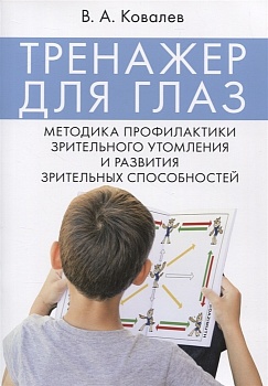 Тренажер для глаз. Методика профилактики зрительного утомления и развития зрительных способностей.-М - купить в магазине Кассандра, фото, 9785392456918, 