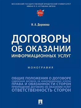 Договоры об оказании информационных услуг. Монография.-М.:Проспект,2025. - купить в магазине Кассандра, фото, 9785392434909, 