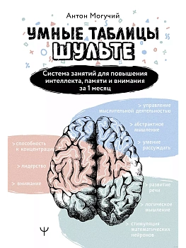Умные Таблицы Шульте. Система занятий для повышения интеллекта, памяти и внимания за 1 месяц! - купить в магазине Кассандра, фото, 9785171617363, 