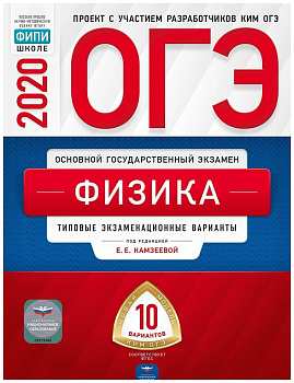 ОГЭ. Физика-2020. 30 вариантов - купить в магазине Кассандра, фото, 9785445413301, 