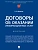 Договоры об оказании информационных услуг. Монография.-М.:Проспект,2025. - купить в магазине Кассандра, фото, 9785392434909, 
