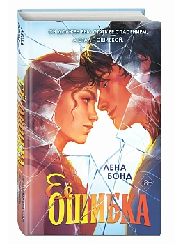Ее ошибка (#1) - купить в магазине Кассандра, фото, 9785042319945, 