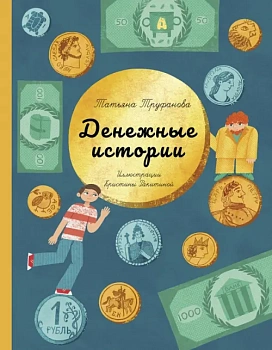 Денежные истории - купить в магазине Кассандра, фото, 9785907423596, 