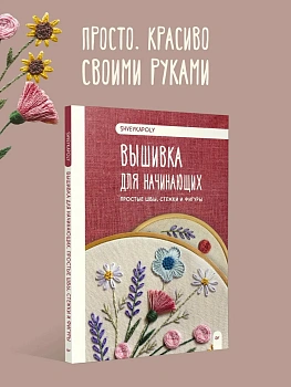 Вышивка для начинающих. Простые швы, стежки и фигуры - купить в магазине Кассандра, фото, 9785907950320, 