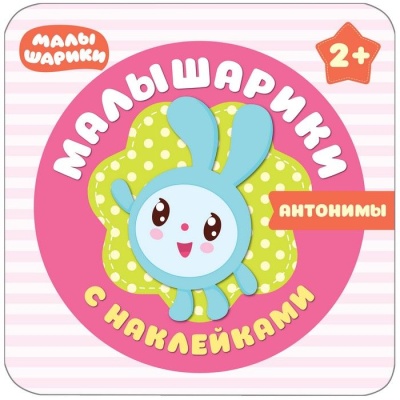 Малышарики с наклейками. Антонимы- купить в магазине Кассандра, фото, 9785431509865, 