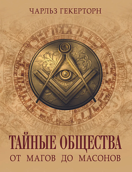 Тайные общества от магов до масонов - купить в магазине Кассандра, фото, 9785001854388, 
