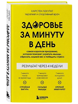 Здоровье за минуту в день. Самая короткая программа, которая поможет укрепить мышцы, сбросить лишний вес и победить стресс - купить в магазине Кассандра, фото, 9785041897116, 