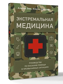 Экстремальная медицина: руководство по оказанию помощи в чрезвычайных ситуациях - купить в магазине Кассандра, фото, 9785171828929, 