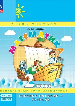 Математика 2кл.Петерсон.Учебное пособие - тетрадь.Ч.1.Новый ФПУ.2024. - купить в магазине Кассандра, фото, 9785091127706, 