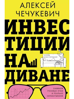 Инвестиции на диване. Основы инвестирования- купить в магазине Кассандра, фото, 9785171552763, 
