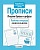 Рабочая тетрадь дошкольника.Прописи. Пишем буквы и цифры - купить в магазине Кассандра, фото, 9785995154099, 