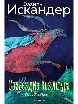 Созвездие Козлотура: повести, притчи - купить в магазине Кассандра, фото, 9785386153182, 