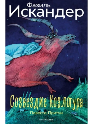 Созвездие Козлотура: повести, притчи- купить в магазине Кассандра, фото, 9785386153182, 