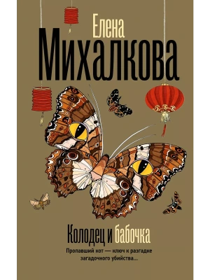 Колодец и бабочка- купить в магазине Кассандра, фото, 9785171678920, 