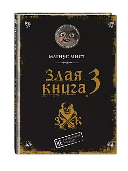 Злая книга 3 - купить в магазине Кассандра, фото, 9785041116507, 