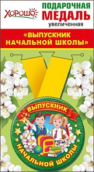 Медаль металлическая увеличенная "Выпускник начальной школы" - купить в магазине Кассандра, фото, 4690513533186, 