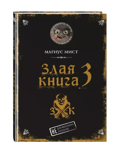 Злая книга 3- купить в магазине Кассандра, фото, 9785041116507, 