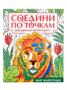 Соедини по точкам. Мир животных - купить в магазине Кассандра, фото, 9785378346233, 