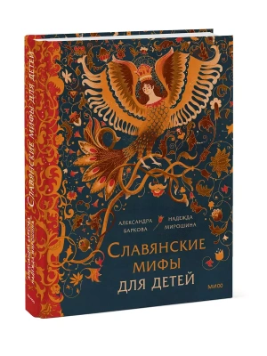 Славянские мифы для детей. От Перуна до Кощея Бессмертного- купить в магазине Кассандра, фото, 9785002144501, 