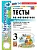 Математика 3кл.Моро.Тесты.ч.2.ФГОС НОВЫЙ (к новому учебнику) Школа России - купить в магазине Кассандра, фото, 9785377220749, 