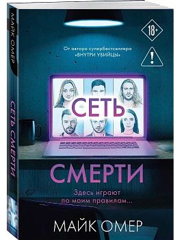 Сеть смерти (#2) - купить в магазине Кассандра, фото, 9785042408113, 