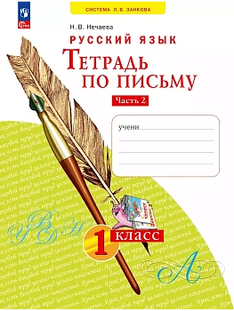 Азбука 1кл.Нечаева.Тетрадь по письму 2024 ч.2.Новый ФПУ - купить в магазине Кассандра, фото, 9785091188059, 