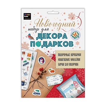 Набор.Новогодний набор для декора подарков HappyLine арт.83378 - купить в магазине Кассандра, фото, 4627087833787, 