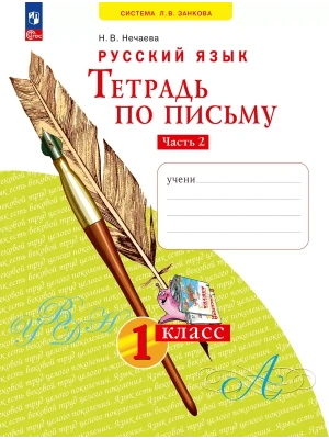 Азбука 1кл.Нечаева.Тетрадь по письму 2024 ч.2.Новый ФПУ- купить в магазине Кассандра, фото, 9785091188059, 
