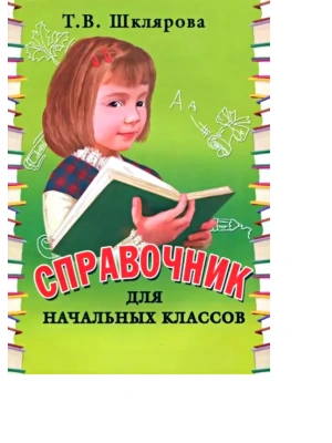 Шклярова.Справочник для начальных классов- купить в магазине Кассандра, фото, 9785897699599, 