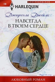 Навсегда в твоем сердце - купить в магазине Кассандра, фото, 9785227102843, 
