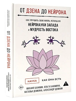 От Дзена до Нейрона: как улучшить свою жизнь, используя нейронауки Запада и мудрость Востока - купить в магазине Кассандра, фото, 9785171803049, 