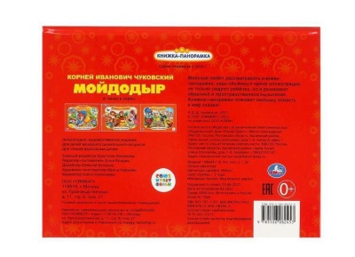 Мойдодыр.Союзмультфильм.Книжка-панорамка А4. 260х198мм. Переплет, 10стр.- купить в магазине Кассандра, фото, 9785506082453, 