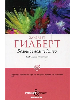 Большое волшебство. Творчество без страха. - купить в магазине Кассандра, фото, 9785386147495, 