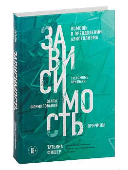 Зависимость. Тревожные признаки алкоголизма, причины, помощь в преодолении - купить в магазине Кассандра, фото, 9785041732288, 