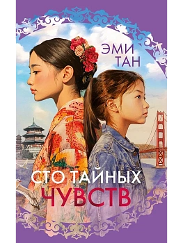 Сто тайных чувств - купить в магазине Кассандра, фото, 9785389270336, 