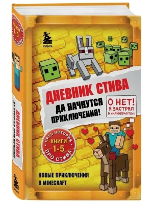 Дневник Стива. Омнибус 1. Книги 1-5. Да начнутся приключения!- купить в магазине Кассандра, фото, 9785041566869, 