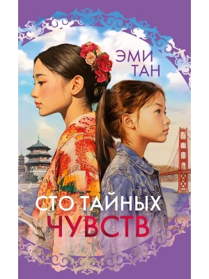 Сто тайных чувств- купить в магазине Кассандра, фото, 9785389270336, 
