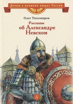 Рассказы о Александре Невском (сборник) - купить в магазине Кассандра, фото, 9785080075919, 