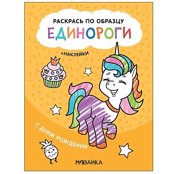 Раскрась по образцу. Единороги. С днем рождения - купить в магазине Кассандра, фото, 9785431521119, 